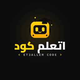 اتعلم كود